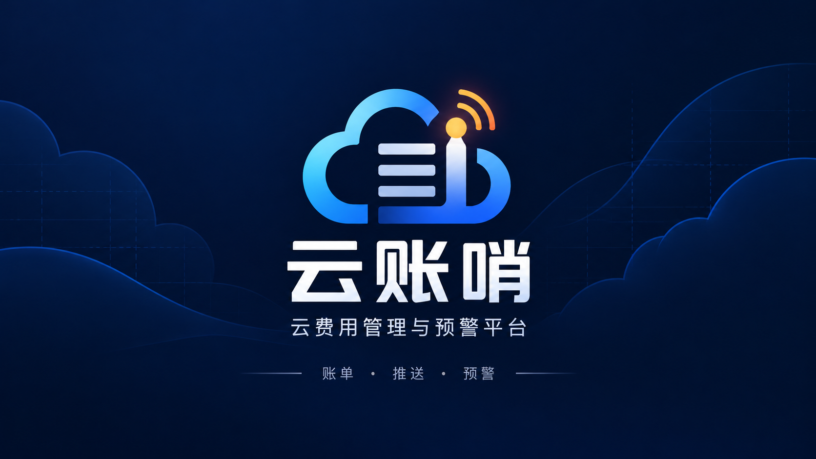 云账哨，云费用管理与预警平台：账单、推送、预警